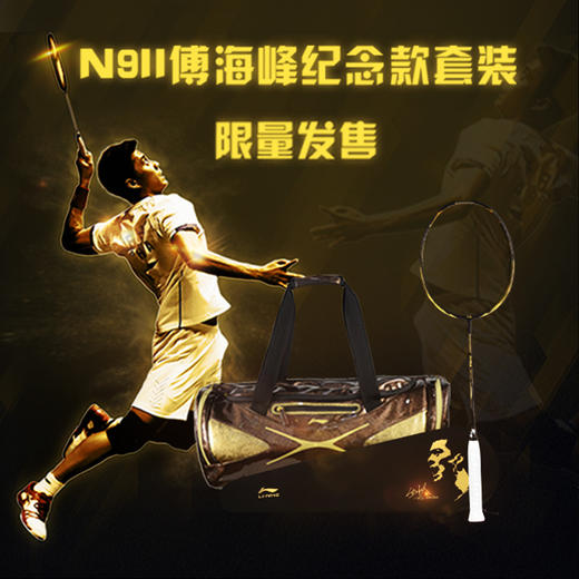 李宁 N9二代（N9II）羽毛球拍 傅海峰限量纪念款套装 商品图0
