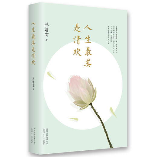 人生最美是清欢 - 林清玄 商品图0