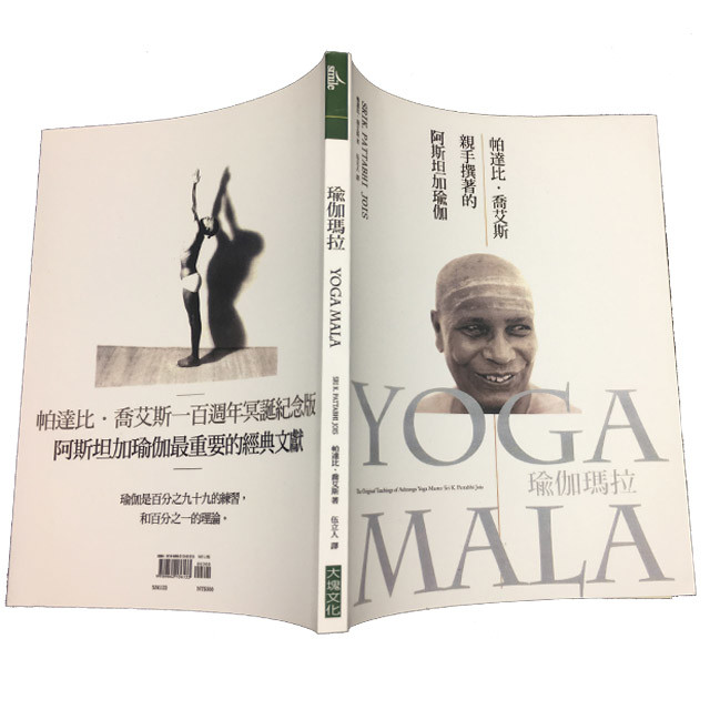 瑜伽玛拉yogamala:阿斯汤加创始人帕达比.乔艾斯亲手