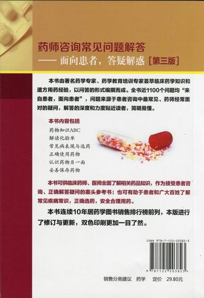 药师咨询常见问题解答（第三版)-——面向患者,答疑解惑 商品图1