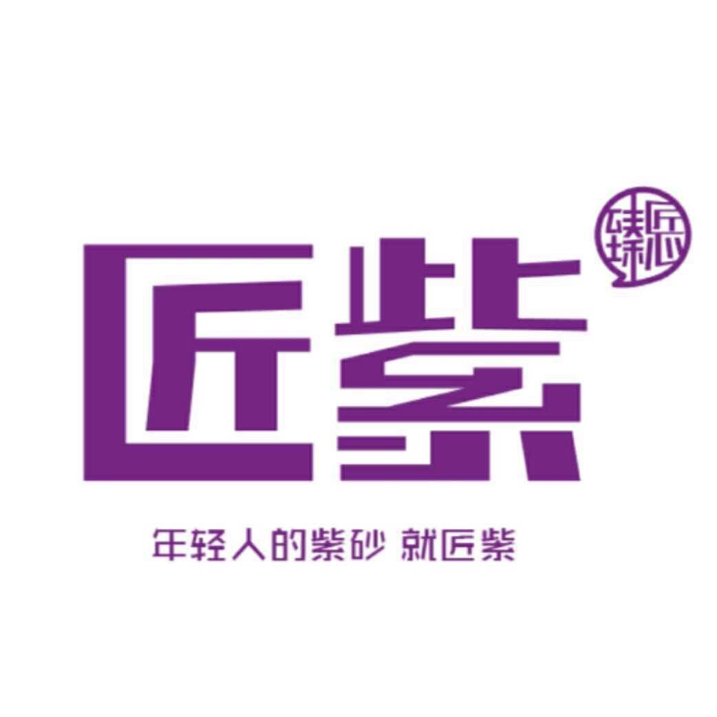 臻匠心 匠紫200509