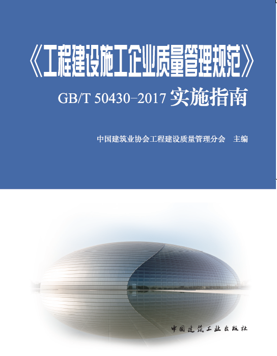 《工程建设施工企业质量管理规范》GB/T 50430-2017实施指南