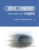 《工程建设施工企业质量管理规范》GB/T 50430-2017实施指南 商品缩略图0