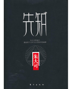 先知（朱大可带我们，重温那个文学与文学批评的巅峰）