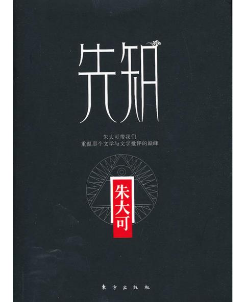 先知（朱大可带我们，重温那个文学与文学批评的巅峰） 商品图0