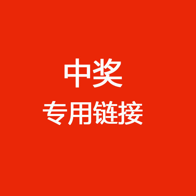 抽奖-奖品专用链接 (没中奖拍下视为无效)