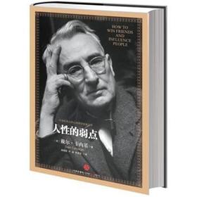 人性的弱点 （精装版）卡内基经典沟通技巧自信