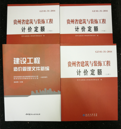 2016贵州省建筑与装饰工程计价定额,造价文件汇编