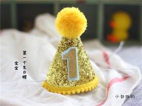 【小小生日帽】-数字可换