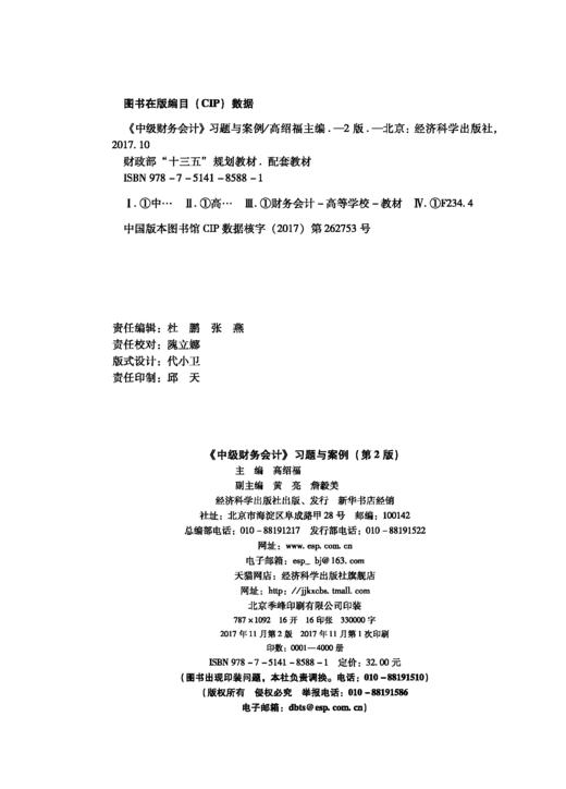 财政部“十三五”规划教材（配套教材）《中级财务会计》习题与案例（第2版） 商品图1