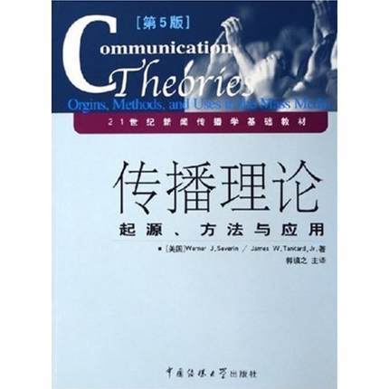 传播理论起源方法与应用  第5版  沃纳·赛佛林  中国传媒大学出版社  9787810855631 商品图0