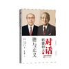对话稻盛和夫（二）：德与正义 商品缩略图0