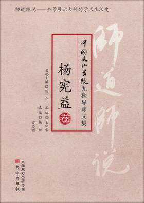 师道师说：杨宪益卷