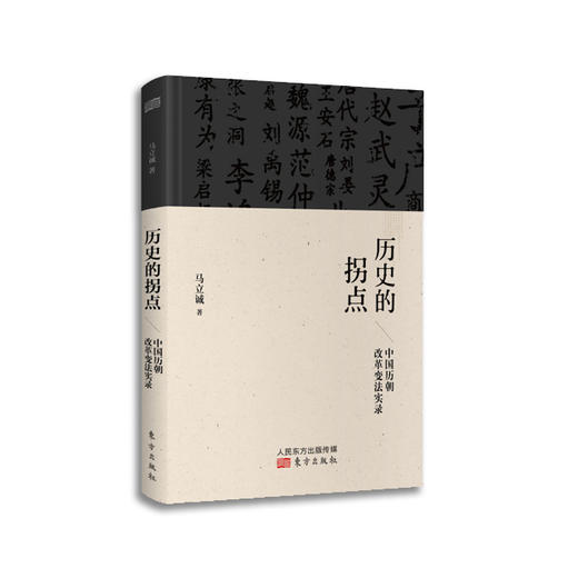 历史的拐点：中国历朝改革变法实录（著名学者马立诚继《zui近四十年中国社会思潮》后，带你解读先秦时的中国供给侧结构性改革） 商品图0