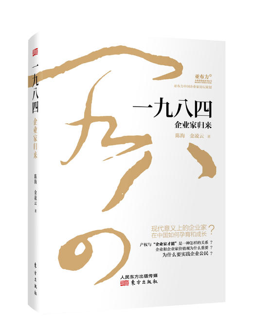 一九八四：企业家归来(王石作序力荐！张维迎、周其仁鼎力推荐！) 商品图0