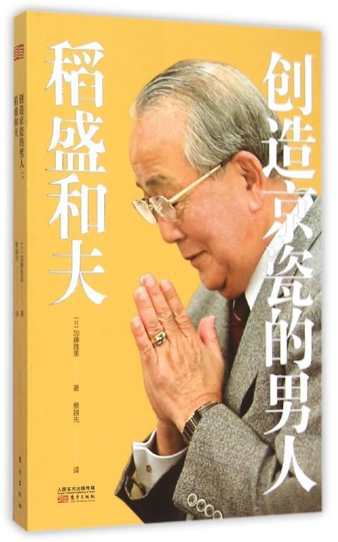创造京瓷的男人：稻盛和夫 商品图0