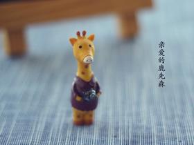 【亲爱的鹿先森】
