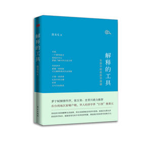 解释的工具：生活中的经济学原理