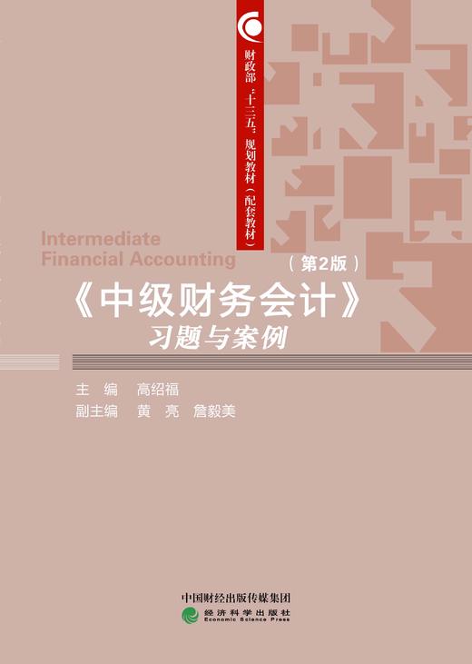 财政部“十三五”规划教材（配套教材）《中级财务会计》习题与案例（第2版） 商品图0
