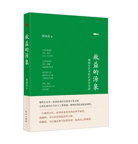 【熊秉元】效益的源泉--捕捉生活中的经济学身影