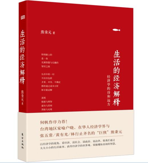 【熊秉元】生活的经济解释----经济学的诗和远方 商品图0