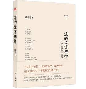 【熊秉元】法的经济解释---法律人的倚天屠龙