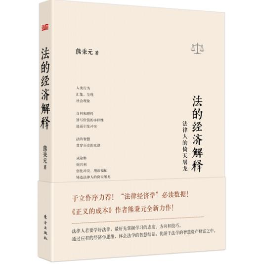 【熊秉元】法的经济解释---法律人的倚天屠龙 商品图0