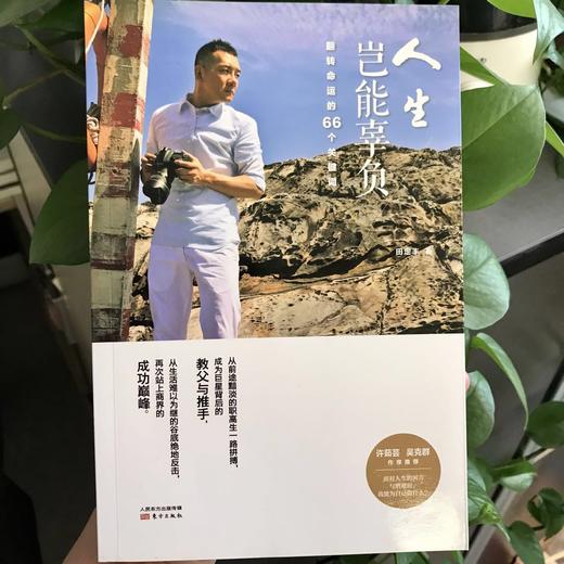 人生岂能辜负：翻转命运的66个关键词（入围“诚品书店2015阅读职人大赏”年度*期待本地作家） 商品图0