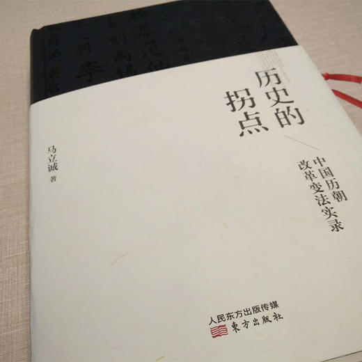 历史的拐点：中国历朝改革变法实录（著名学者马立诚继《zui近四十年中国社会思潮》后，带你解读先秦时的中国供给侧结构性改革） 商品图1