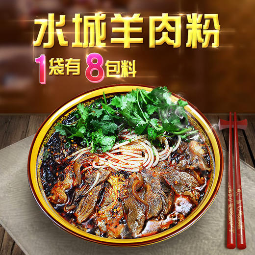 六盘水 水城【水城羊肉粉】270g/包 全国包邮 部分地区不发货 商品图0