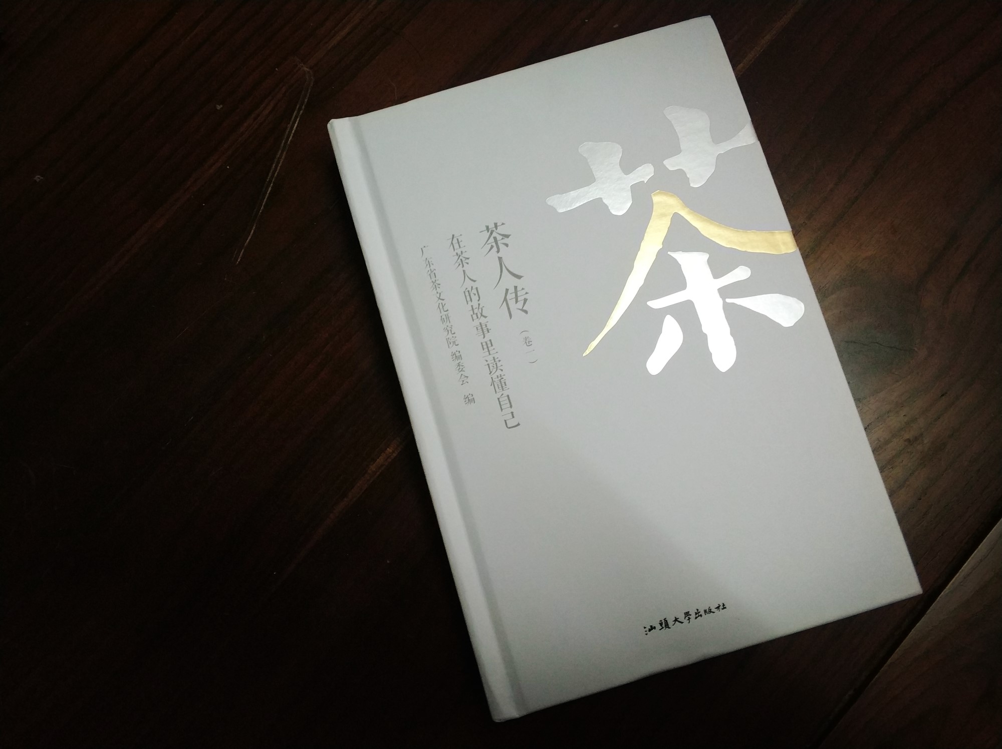 新书首发《茶人传》一部翔实的茶人传记， 限量50本，游玉琼亲笔签名版