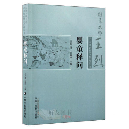 婴童释问（国医大师王烈学术经验婴童系列丛书）【王烈】 商品图0