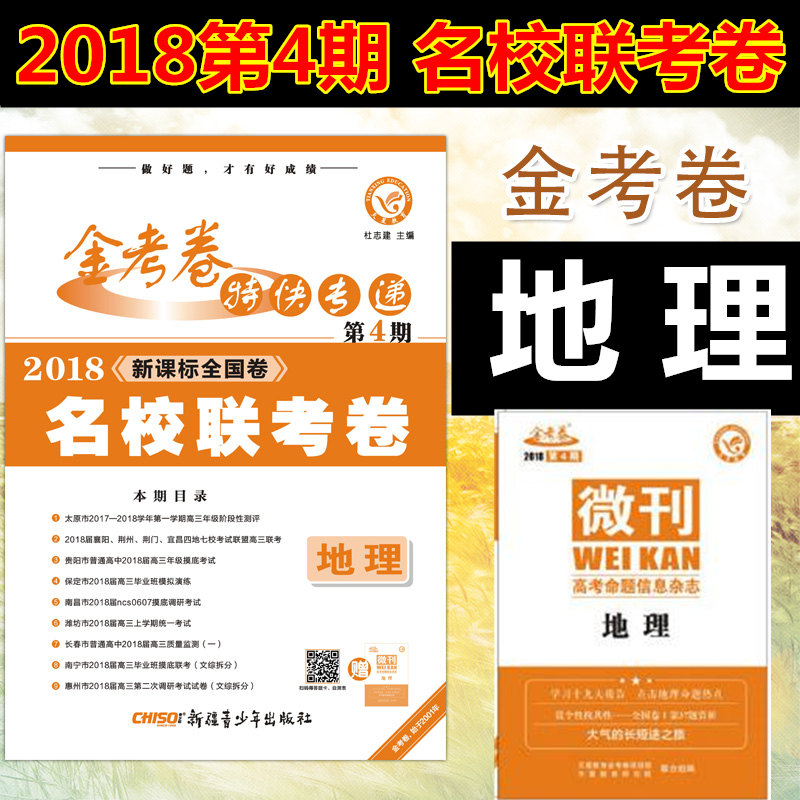 2018版金考卷第四期 名校联考卷 地理 000125