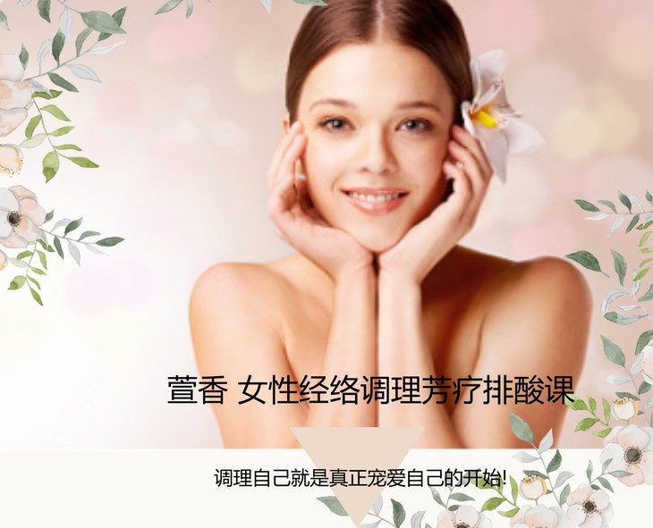 萱香女性经络调理芳疗排酸课