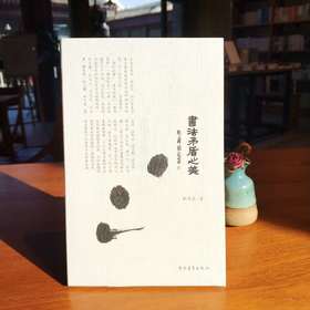 《书法矛盾之美》斯舜威著（毛笔签名本）