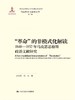 “革命”的非模式化解读——1848-1852年马克思恩格斯政治文献研究（马克思主义研究论库·第二辑；国家出版基金项目） 商品缩略图0