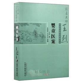 婴童医案（国医大师王烈学术经验婴童系列丛书）【王烈】