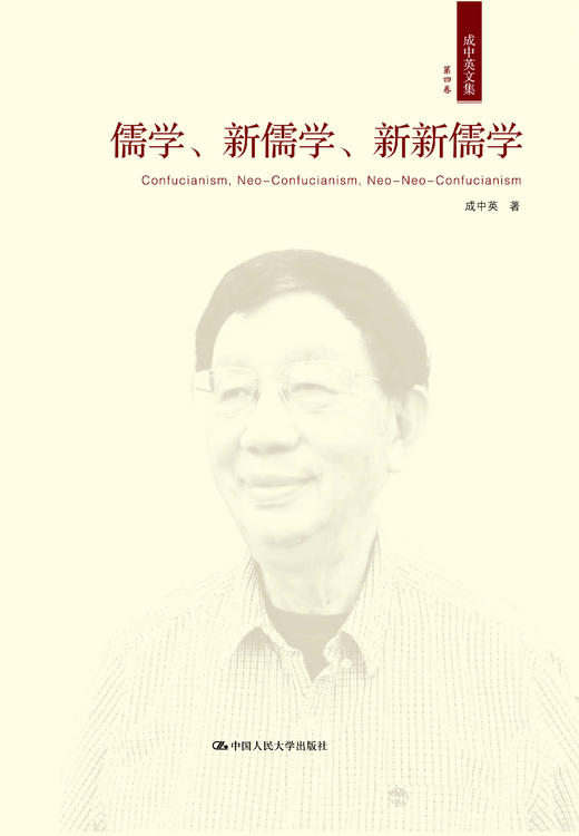 儒学、新儒学、新新儒学（成中英文集·第四卷） 商品图0