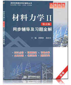 材料力学II同步辅导及习题全解  第五版  郭维林 刘东星  中国水利水电出版社9787508477442