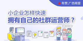 【有赞广西商盟研习社】 线下运营深度沟通交流会 第四期——小企业怎样快速拥有自己的社群运营师？