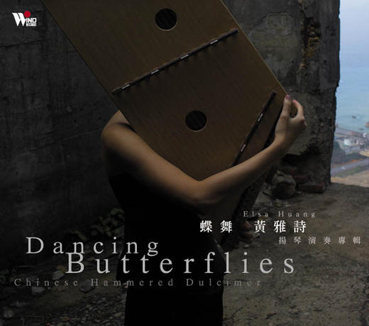 蝶舞 | 黄雅诗 扬琴演奏专辑 （1CD） 商品图0