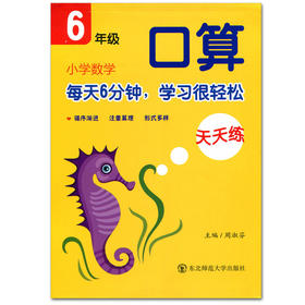 小学数学口算天天练6年级 东北师范大学出版社