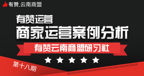 【有赞云南商盟】研习社：线下运营深度沟通交流学习会 12月22日 周五
