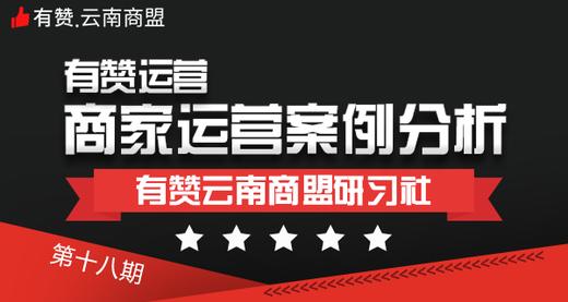 【有赞云南商盟】研习社：线下运营深度沟通交流学习会 12月22日 周五 商品图0