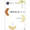 广播新闻业务 第2版 曹璐 中国传媒大学出版社 9787811278415 商品缩略图0
