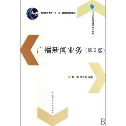 广播新闻业务 第2版 曹璐 中国传媒大学出版社 9787811278415 商品图0