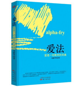 爱法：爱是一切教育的灵魂