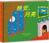 《晚安，月亮》 商品缩略图0