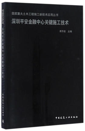 深圳平安金融中心关键施工技术