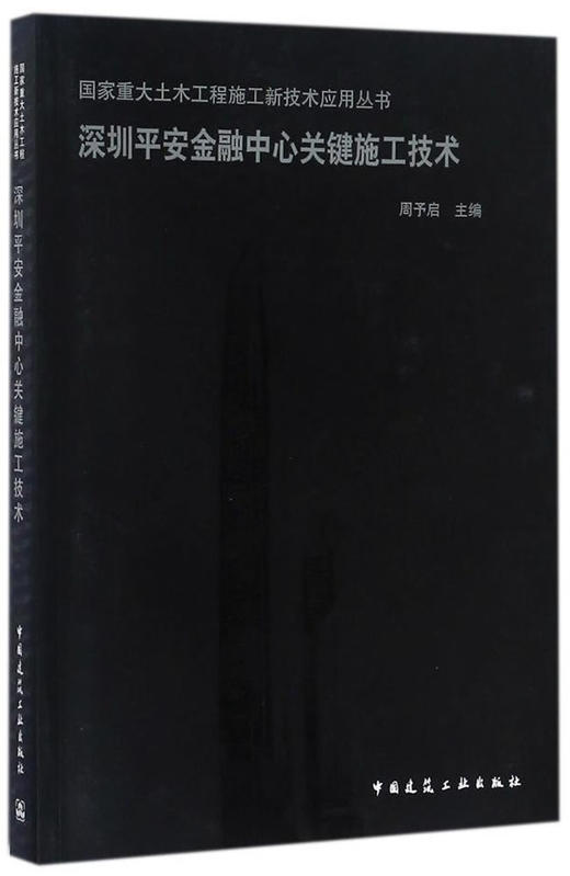 深圳平安金融中心关键施工技术 商品图0